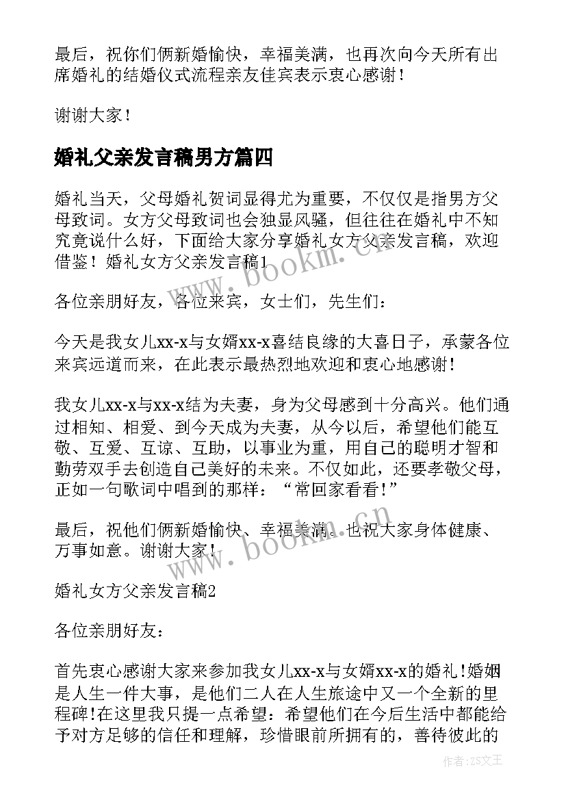 最新婚礼父亲发言稿男方(精选6篇)