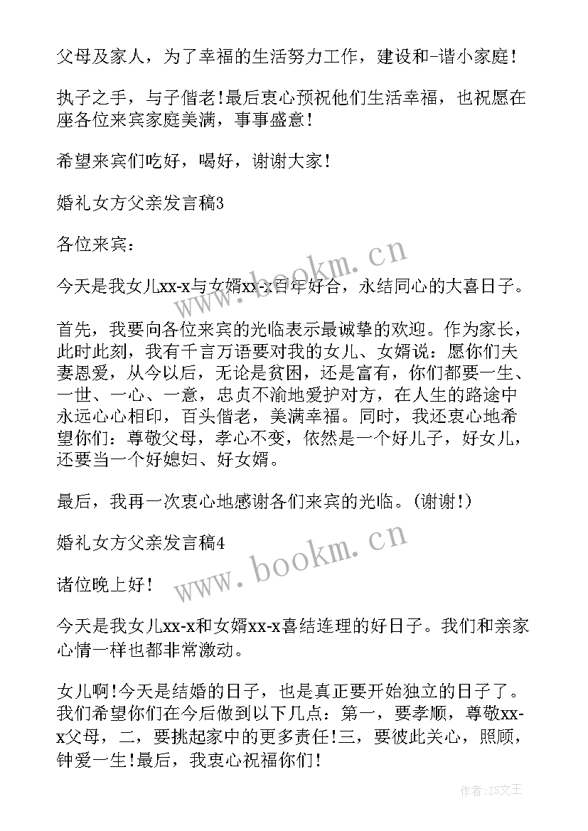 最新婚礼父亲发言稿男方(精选6篇)