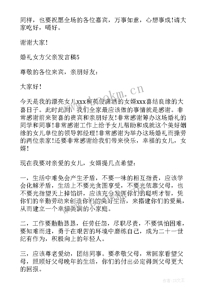 最新婚礼父亲发言稿男方(精选6篇)