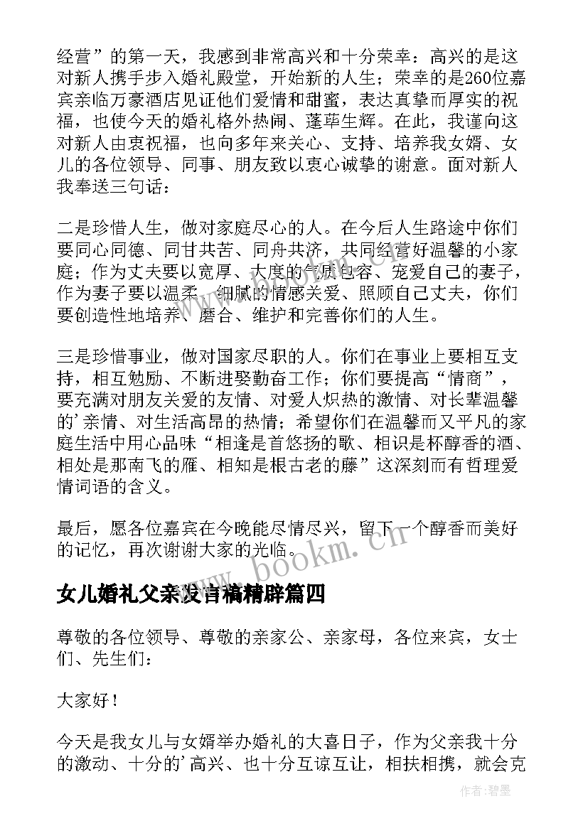 2023年女儿婚礼父亲发言稿精辟 女儿婚礼父亲的发言稿(精选5篇)