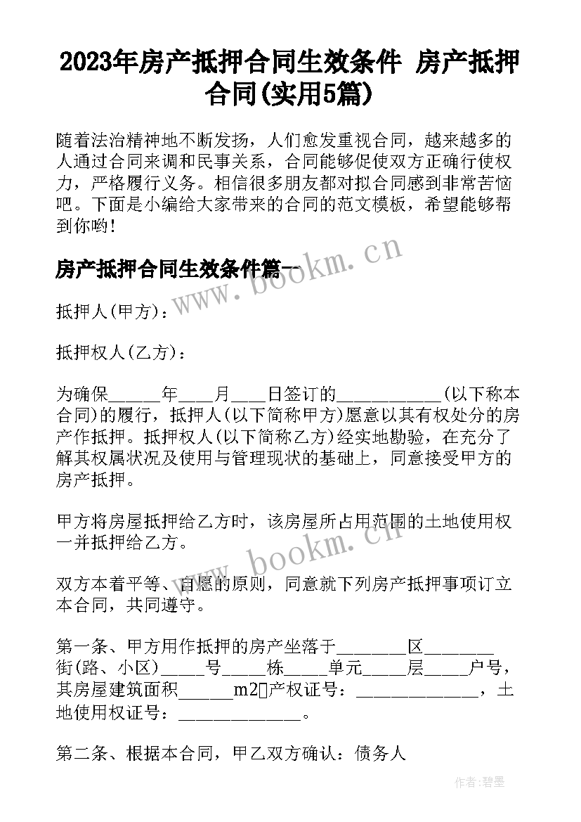 2023年房产抵押合同生效条件 房产抵押合同(实用5篇)