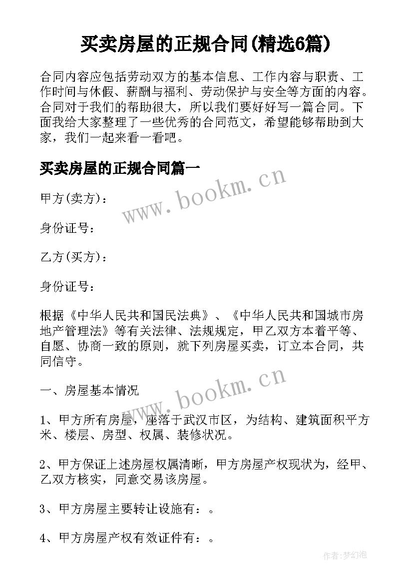 买卖房屋的正规合同(精选6篇)