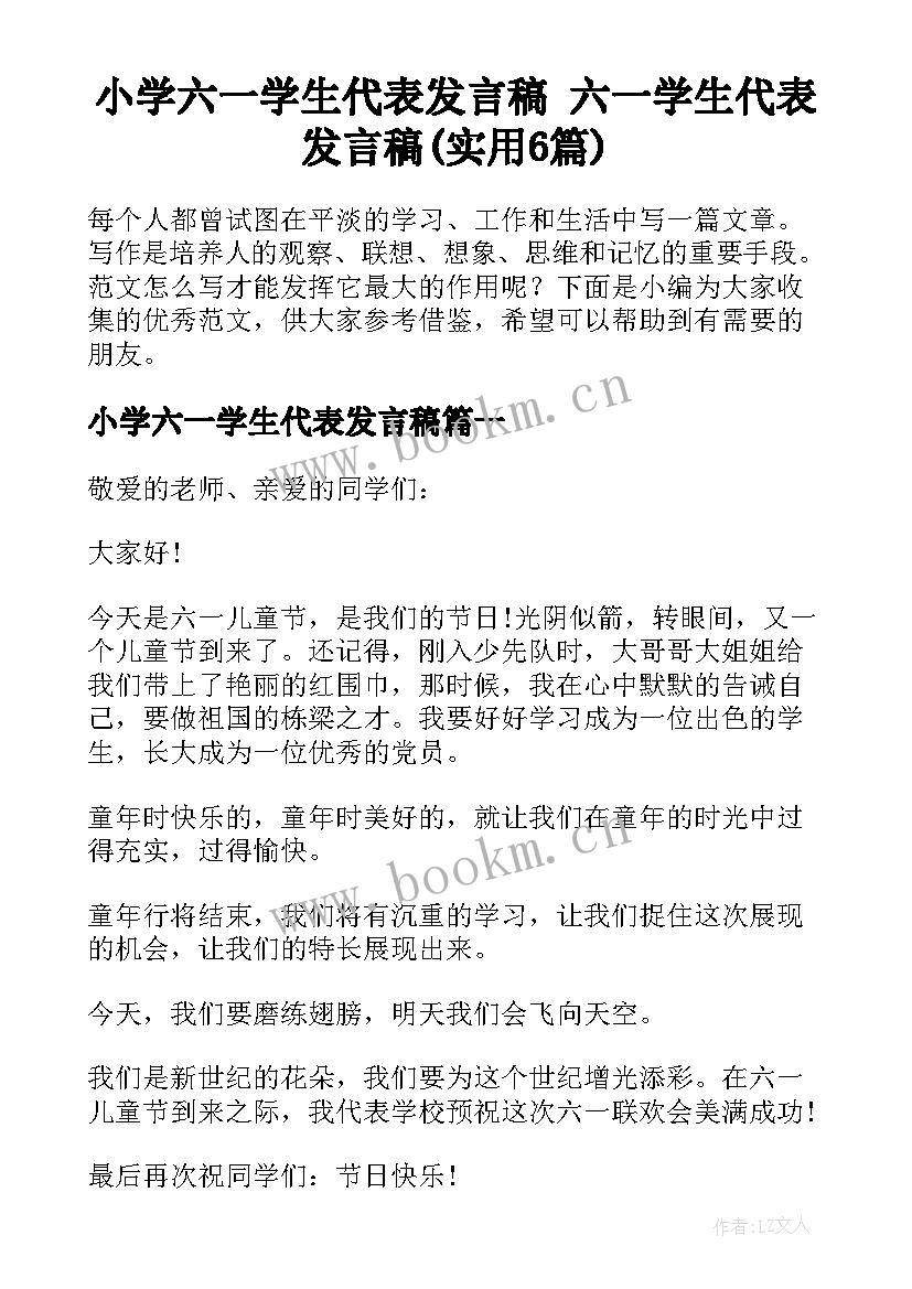 小学六一学生代表发言稿 六一学生代表发言稿(实用6篇)