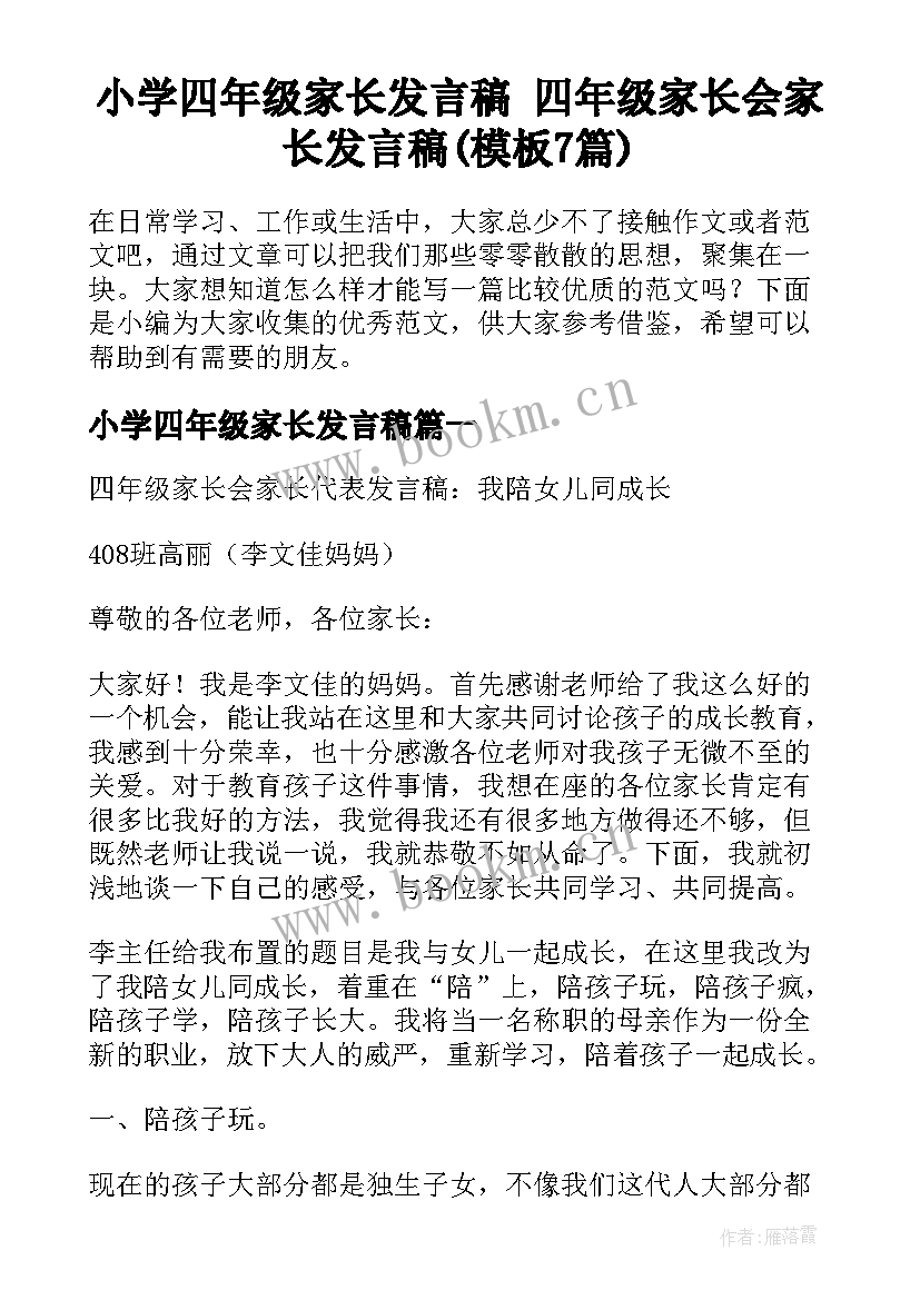 小学四年级家长发言稿 四年级家长会家长发言稿(模板7篇)