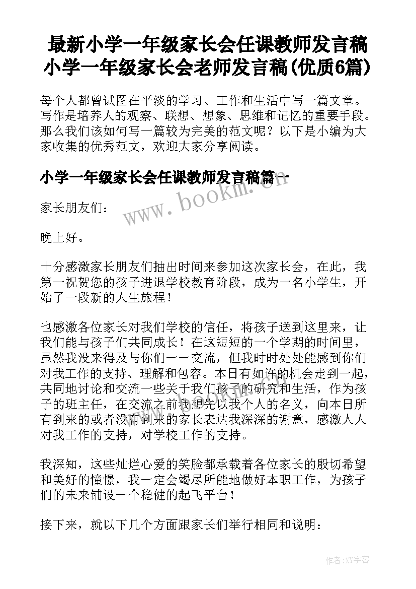 最新小学一年级家长会任课教师发言稿 小学一年级家长会老师发言稿(优质6篇)