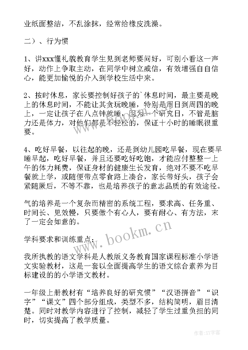 最新小学一年级家长会任课教师发言稿 小学一年级家长会老师发言稿(优质6篇)