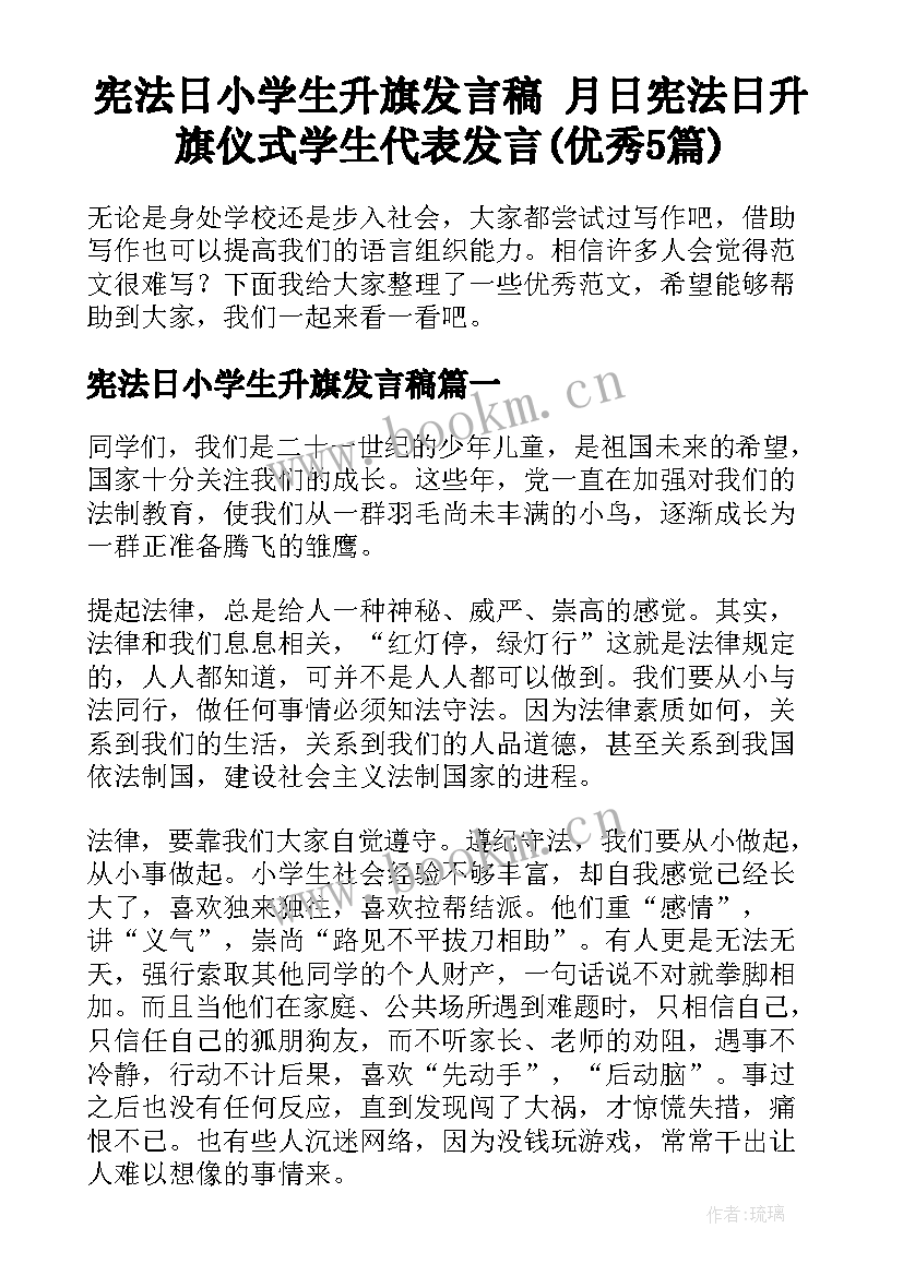 宪法日小学生升旗发言稿 月日宪法日升旗仪式学生代表发言(优秀5篇)