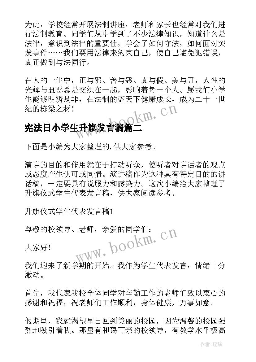 宪法日小学生升旗发言稿 月日宪法日升旗仪式学生代表发言(优秀5篇)