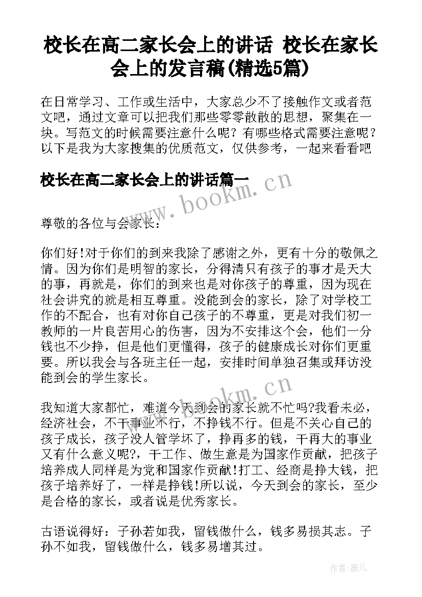 校长在高二家长会上的讲话 校长在家长会上的发言稿(精选5篇)