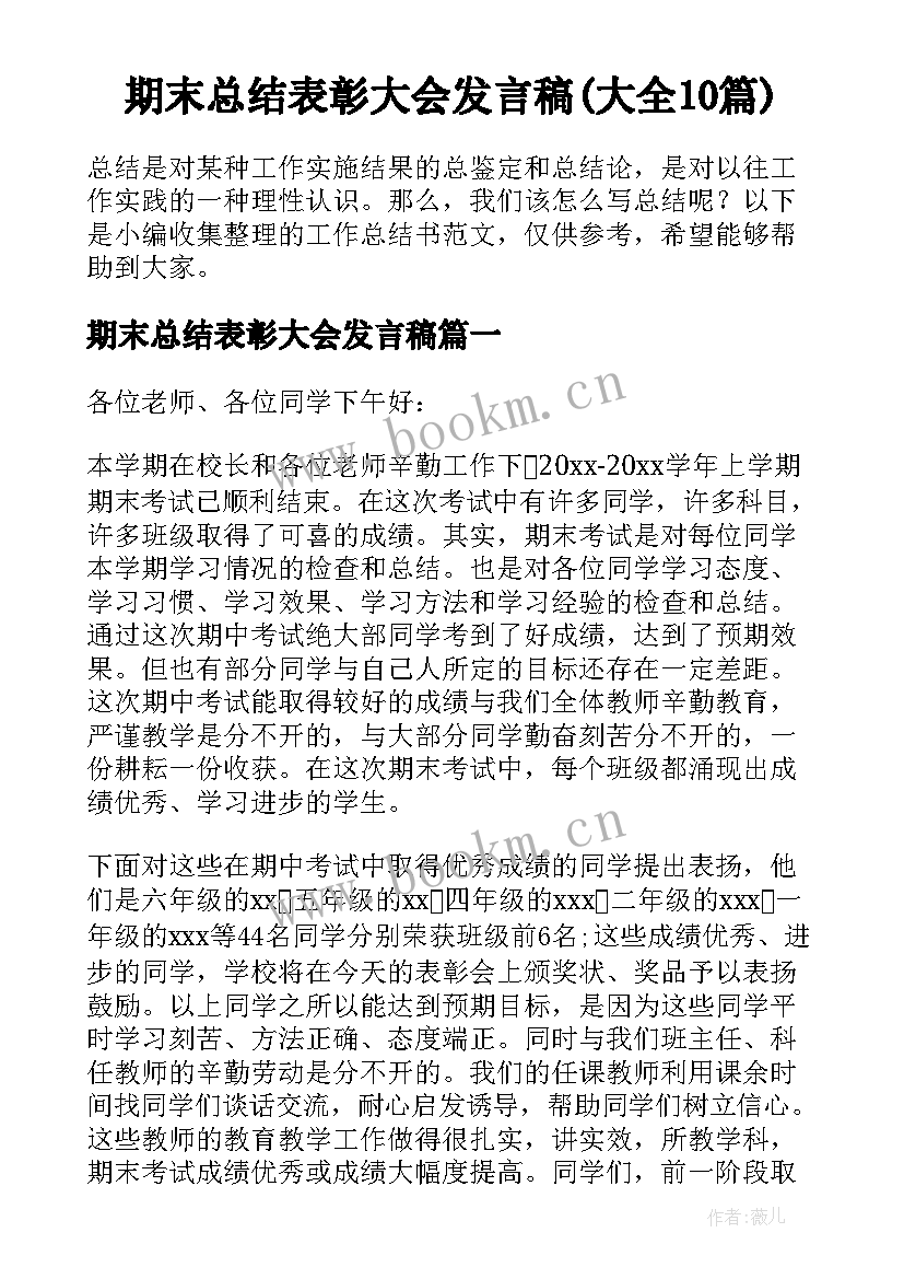 期末总结表彰大会发言稿(大全10篇)