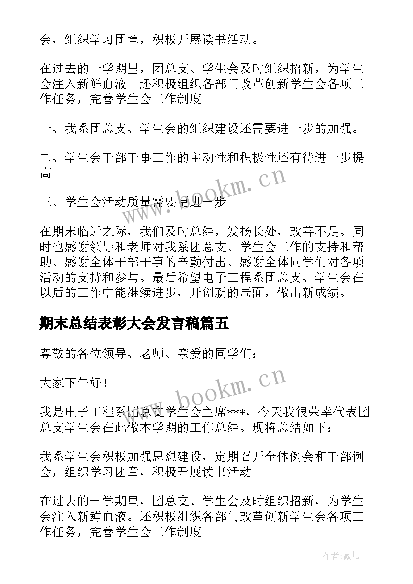 期末总结表彰大会发言稿(大全10篇)