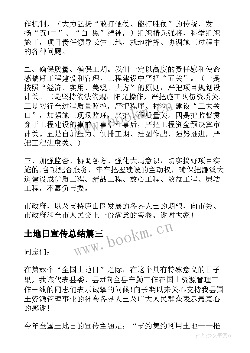 最新土地日宣传总结(优秀5篇)