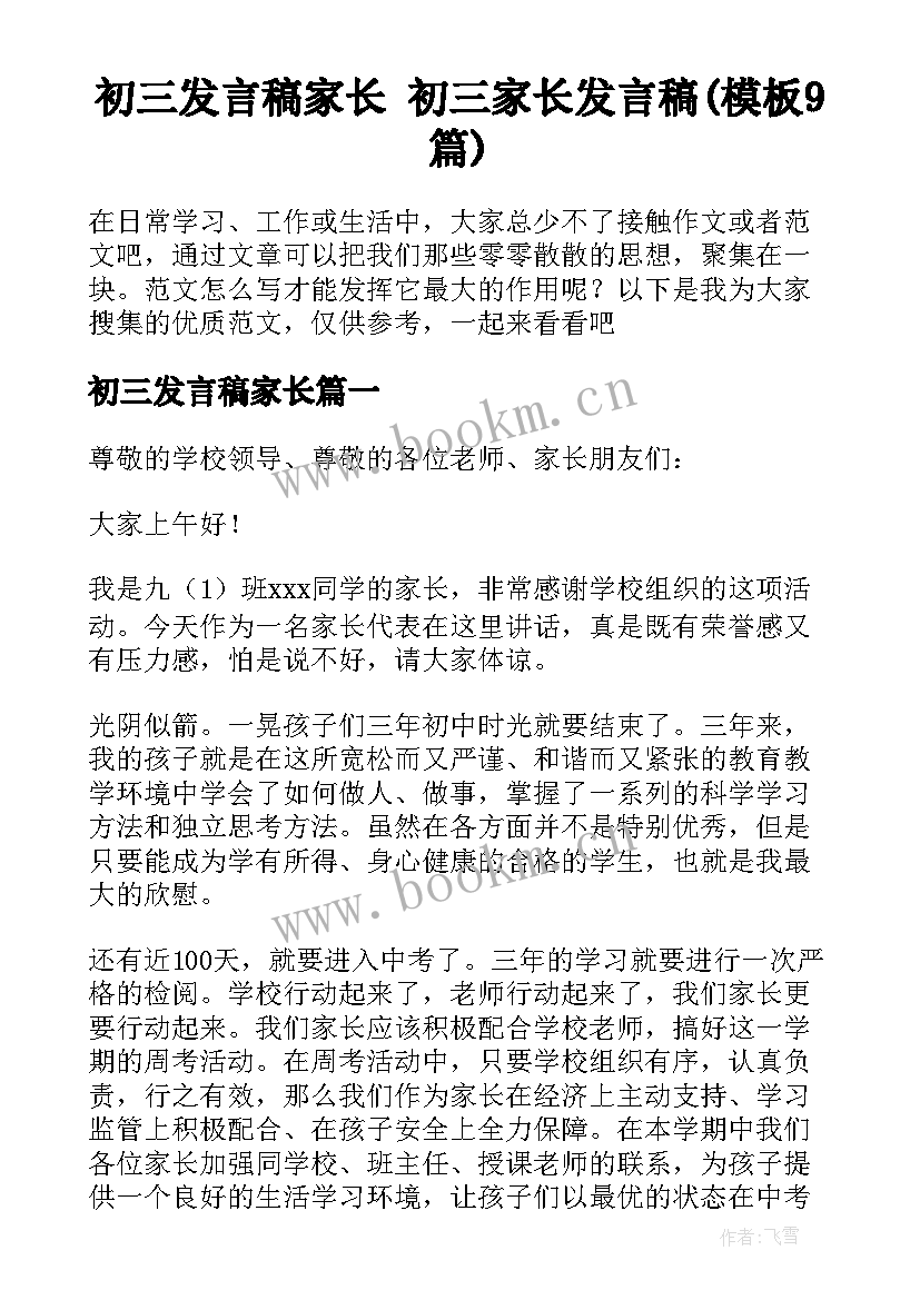 初三发言稿家长 初三家长发言稿(模板9篇)