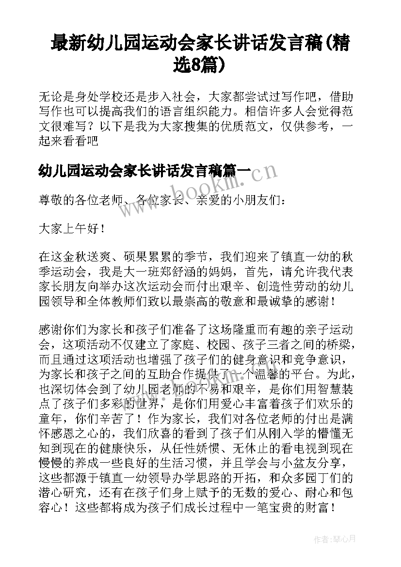 最新幼儿园运动会家长讲话发言稿(精选8篇)