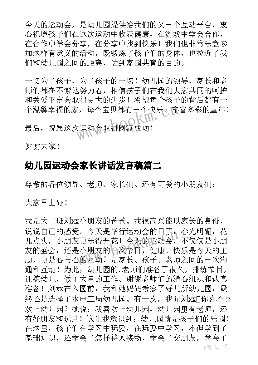 最新幼儿园运动会家长讲话发言稿(精选8篇)