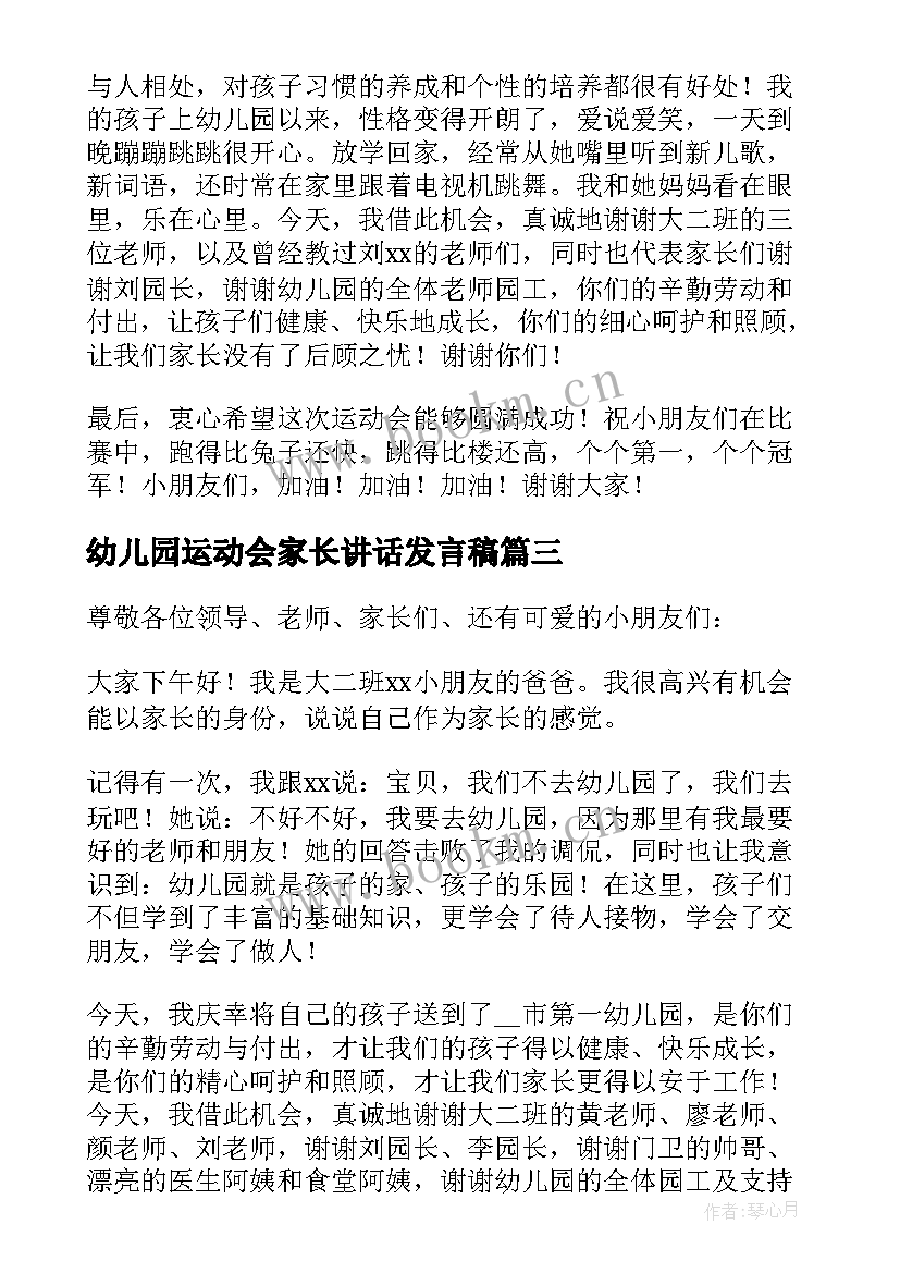 最新幼儿园运动会家长讲话发言稿(精选8篇)