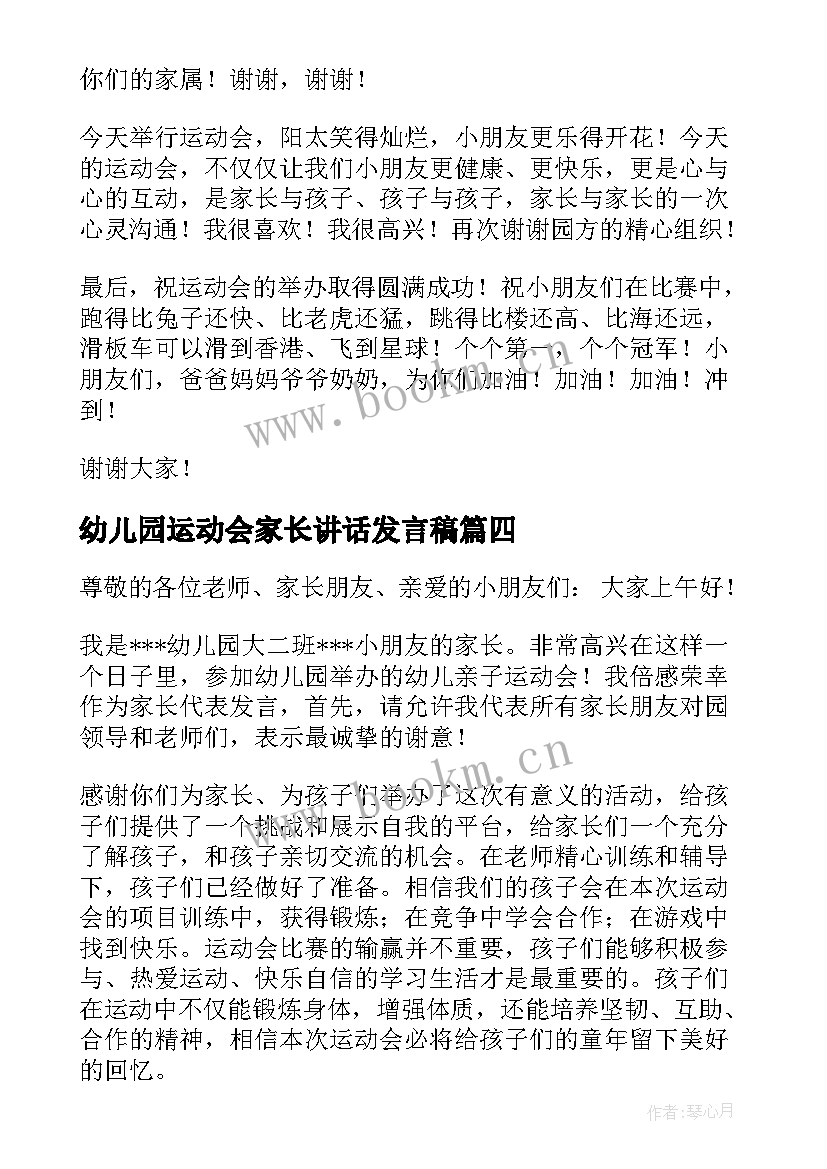 最新幼儿园运动会家长讲话发言稿(精选8篇)