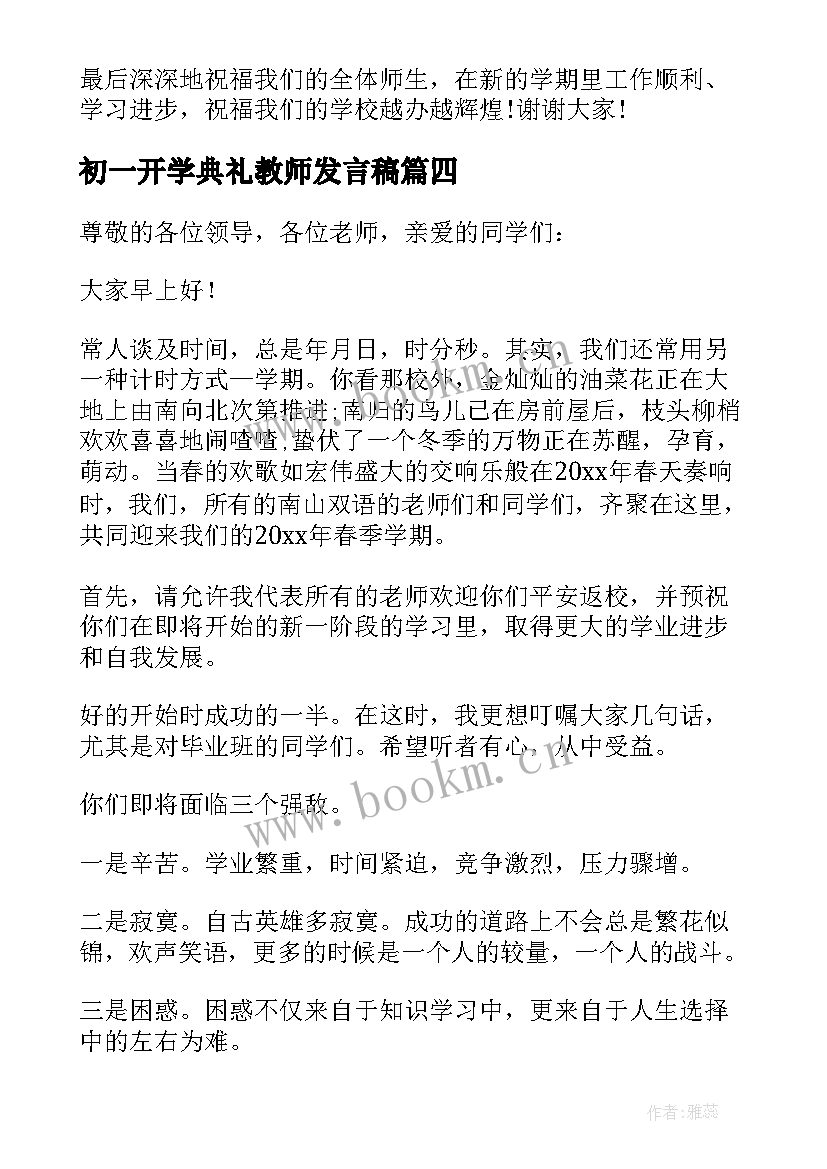 2023年初一开学典礼教师发言稿 初一开学典礼发言稿(模板5篇)