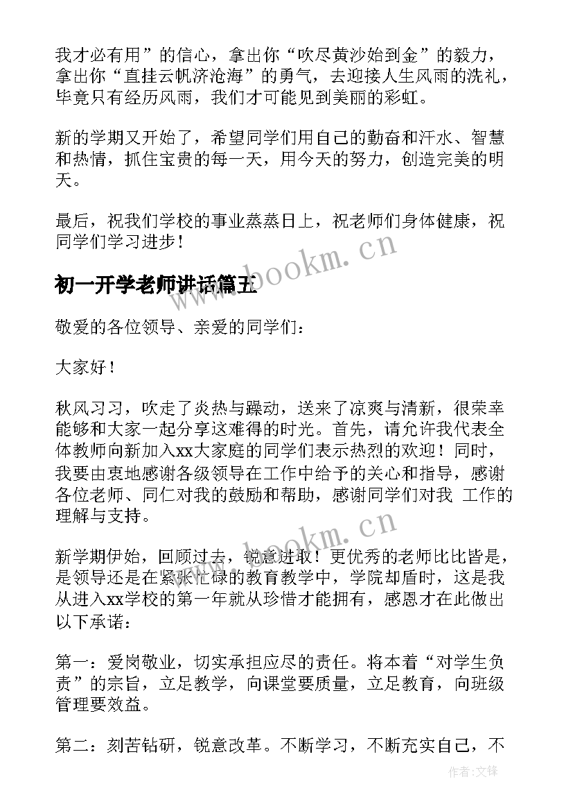 2023年初一开学老师讲话(大全8篇)