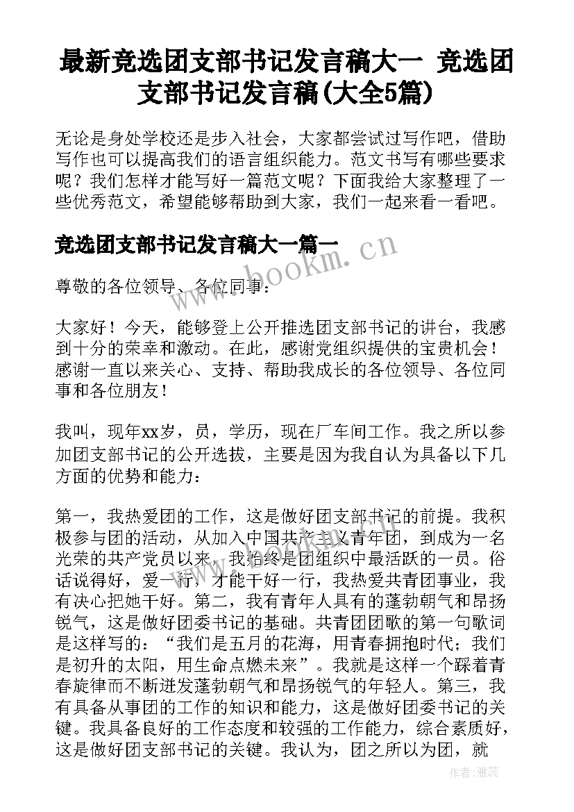 最新竞选团支部书记发言稿大一 竞选团支部书记发言稿(大全5篇)