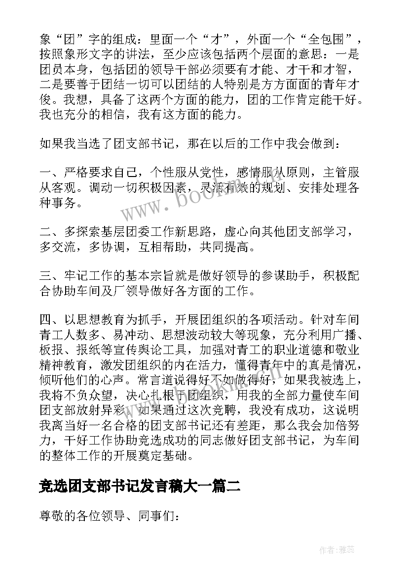 最新竞选团支部书记发言稿大一 竞选团支部书记发言稿(大全5篇)