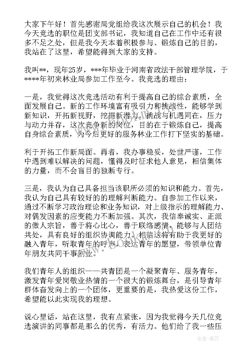 最新竞选团支部书记发言稿大一 竞选团支部书记发言稿(大全5篇)