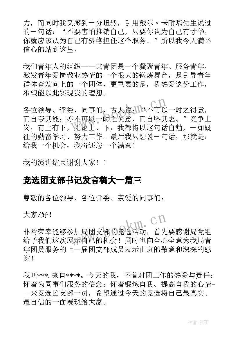 最新竞选团支部书记发言稿大一 竞选团支部书记发言稿(大全5篇)