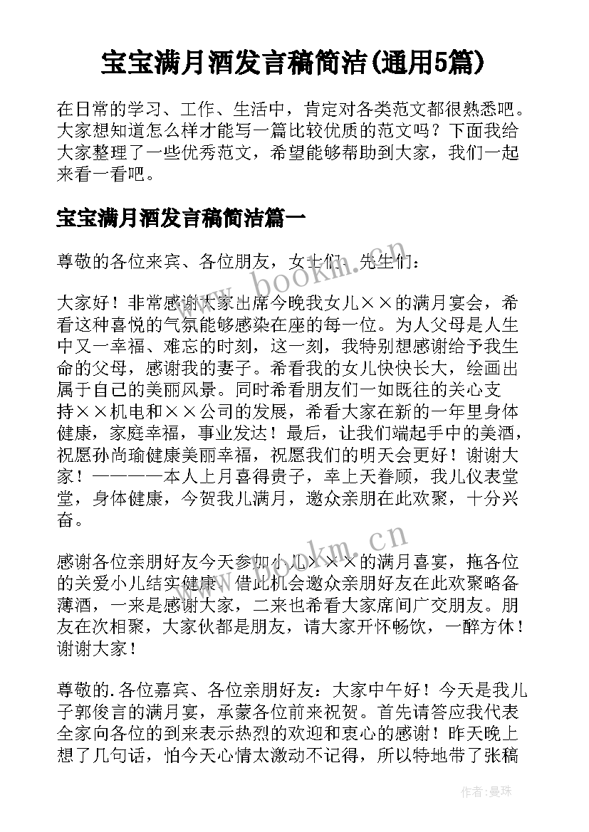 宝宝满月酒发言稿简洁(通用5篇)