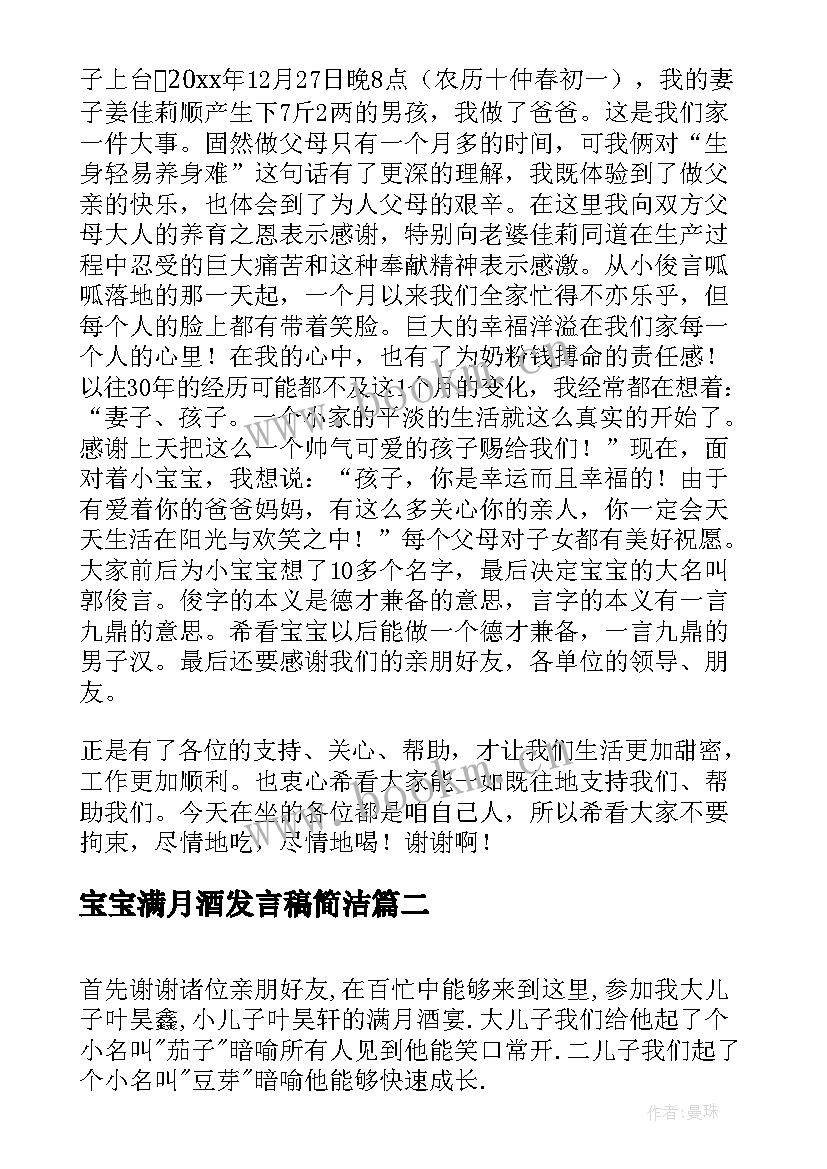 宝宝满月酒发言稿简洁(通用5篇)