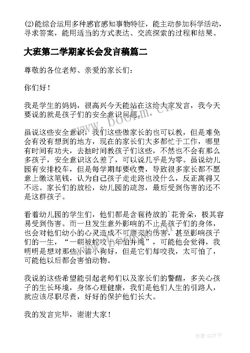 最新大班第二学期家长会发言稿 大班第二学期末家长会的发言稿(精选7篇)