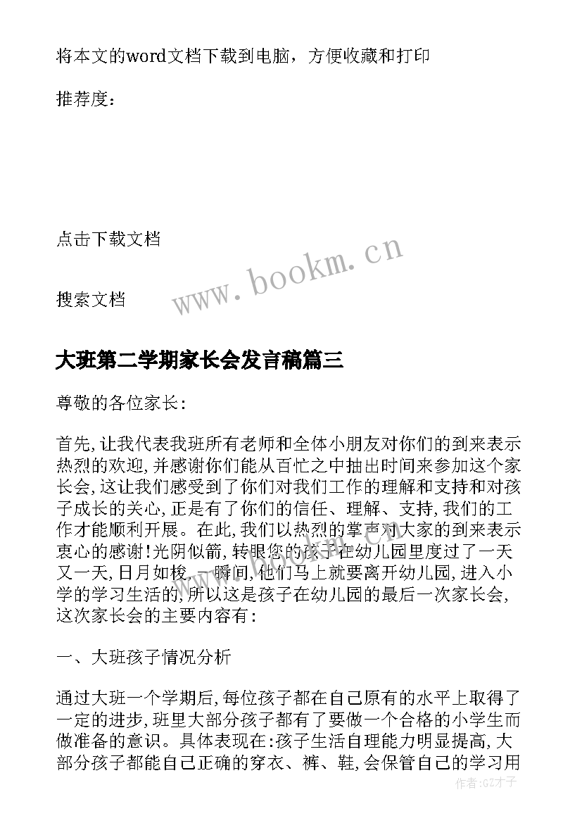 最新大班第二学期家长会发言稿 大班第二学期末家长会的发言稿(精选7篇)