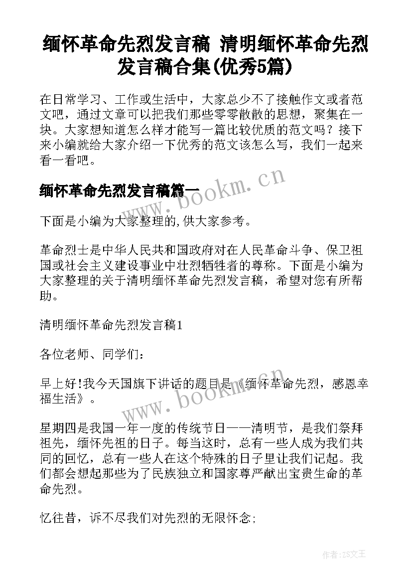 缅怀革命先烈发言稿 清明缅怀革命先烈发言稿合集(优秀5篇)