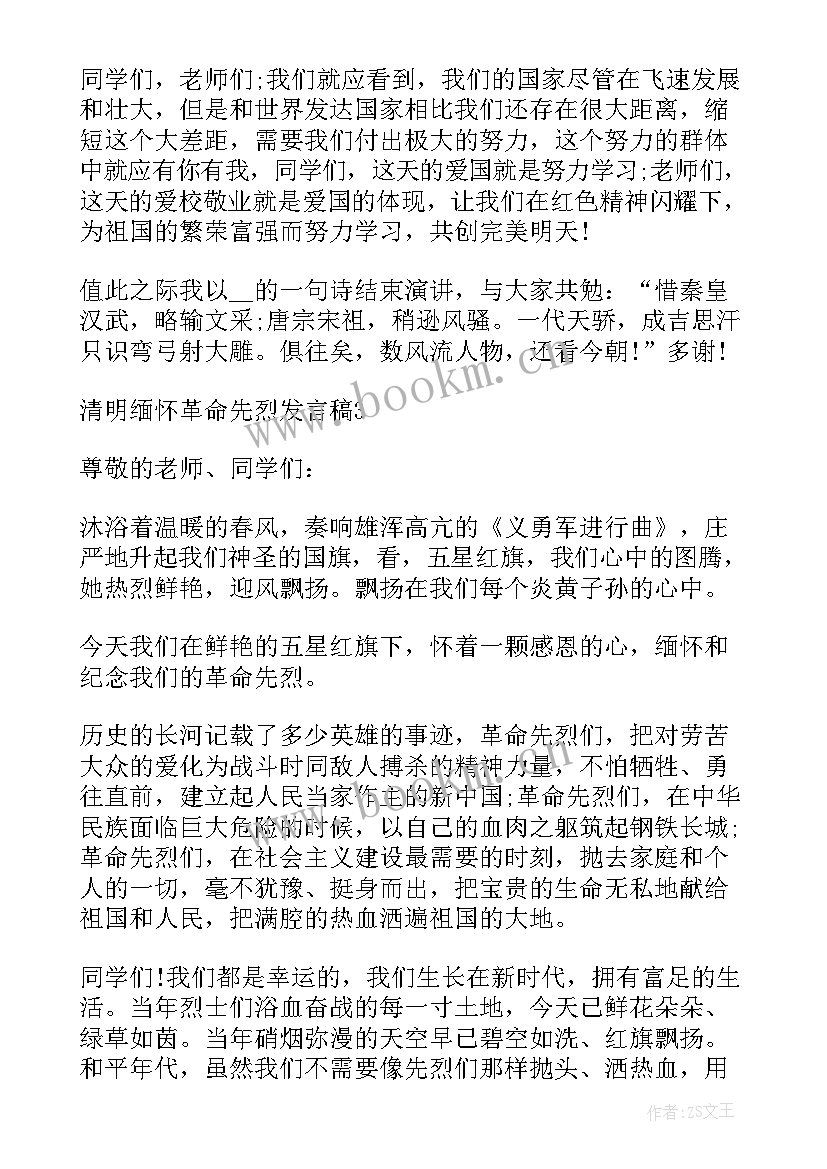 缅怀革命先烈发言稿 清明缅怀革命先烈发言稿合集(优秀5篇)