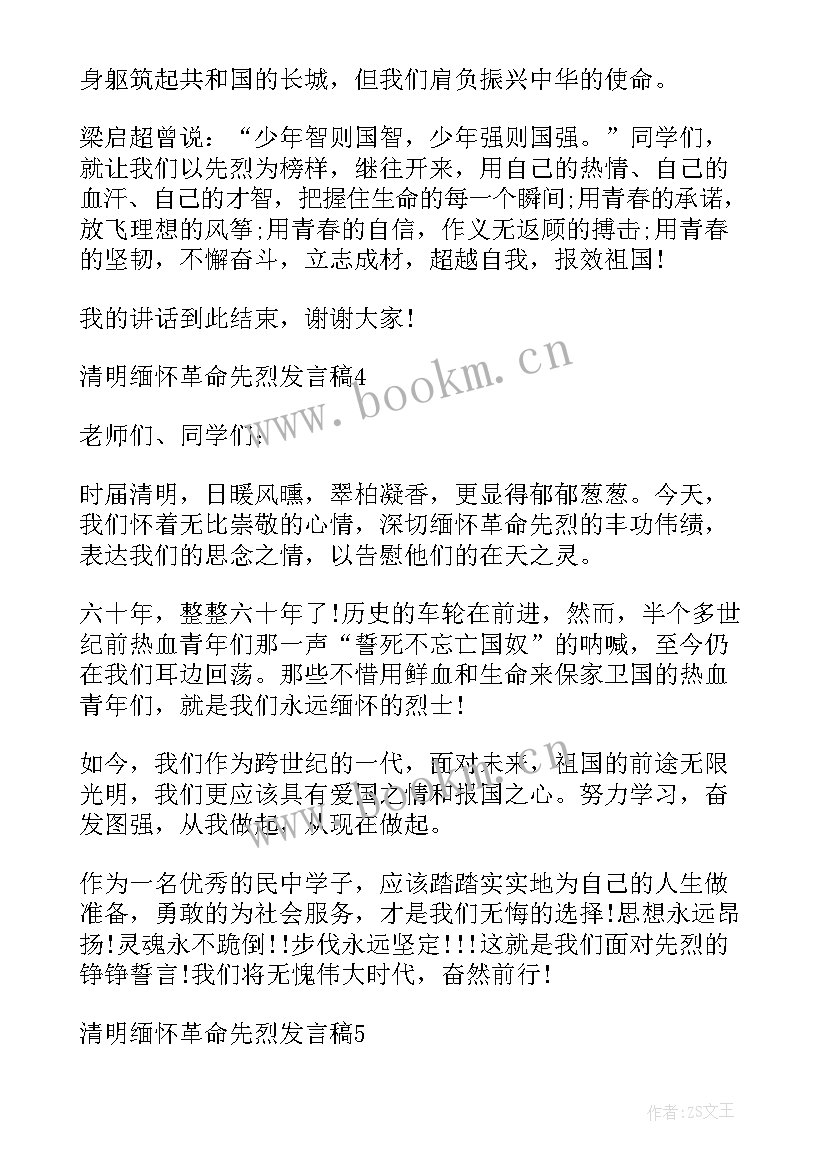 缅怀革命先烈发言稿 清明缅怀革命先烈发言稿合集(优秀5篇)