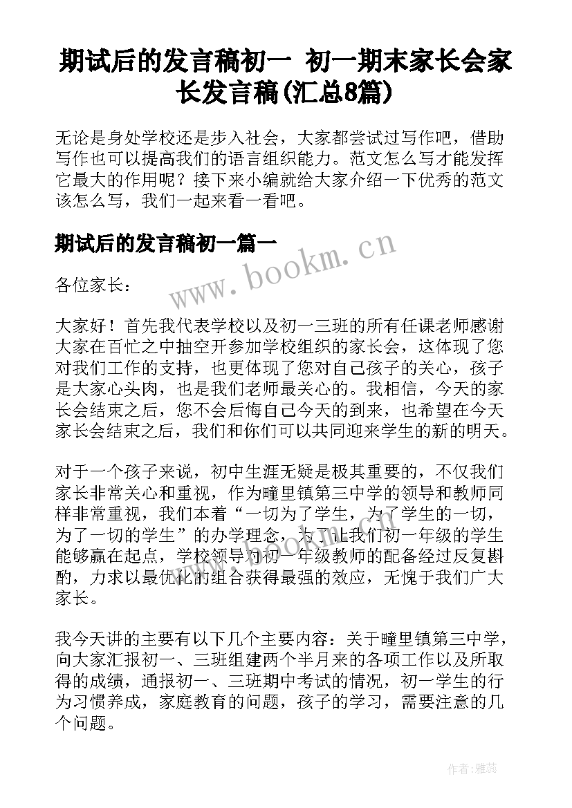 期试后的发言稿初一 初一期末家长会家长发言稿(汇总8篇)