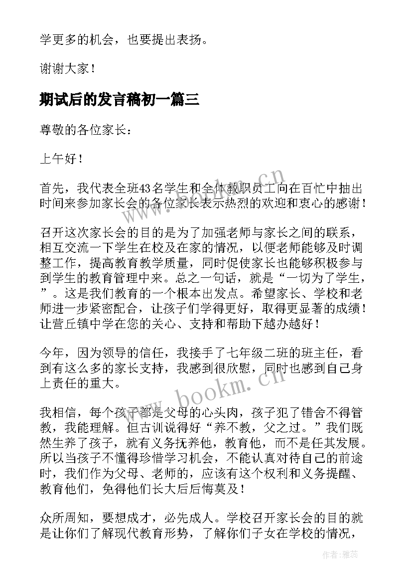 期试后的发言稿初一 初一期末家长会家长发言稿(汇总8篇)