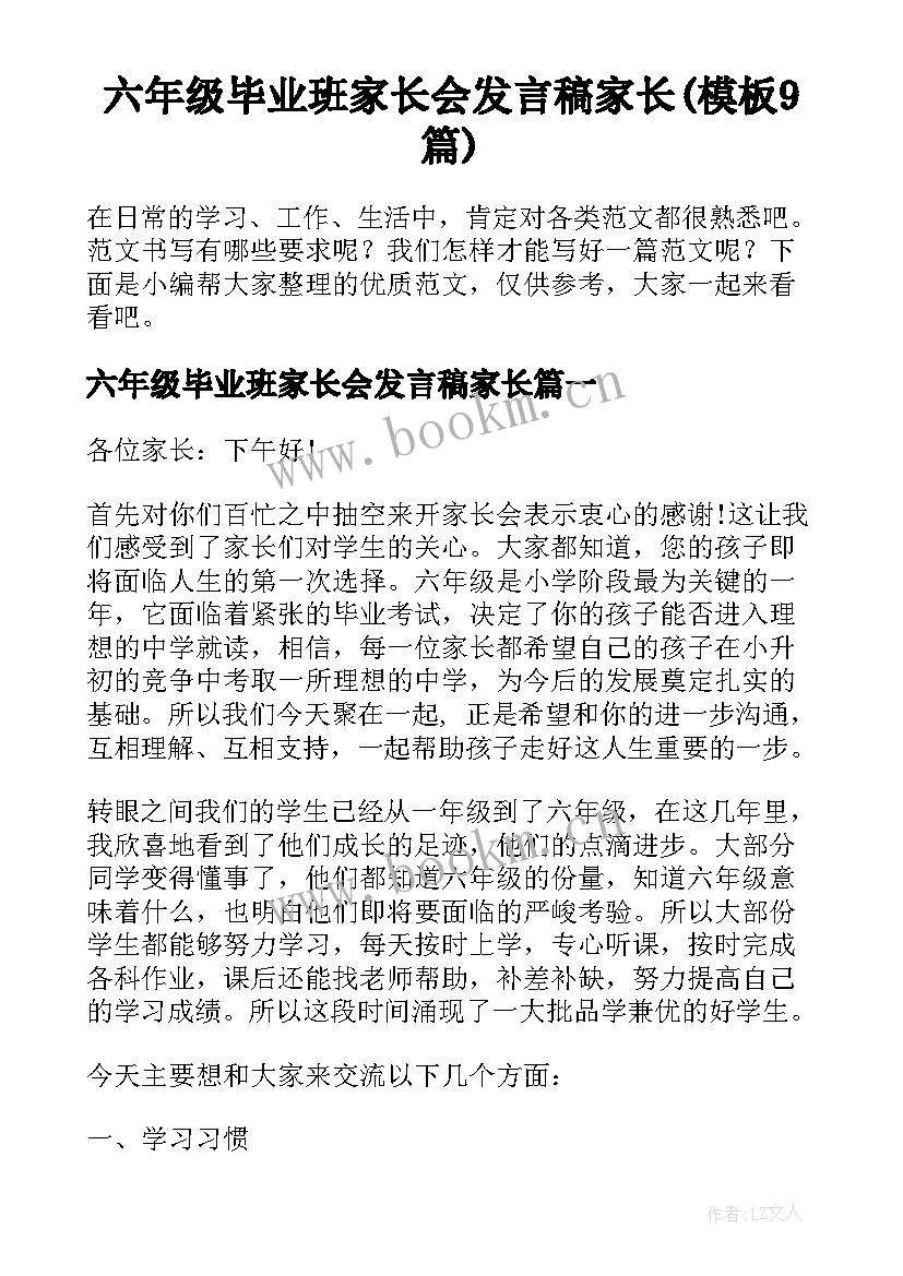 六年级毕业班家长会发言稿家长(模板9篇)