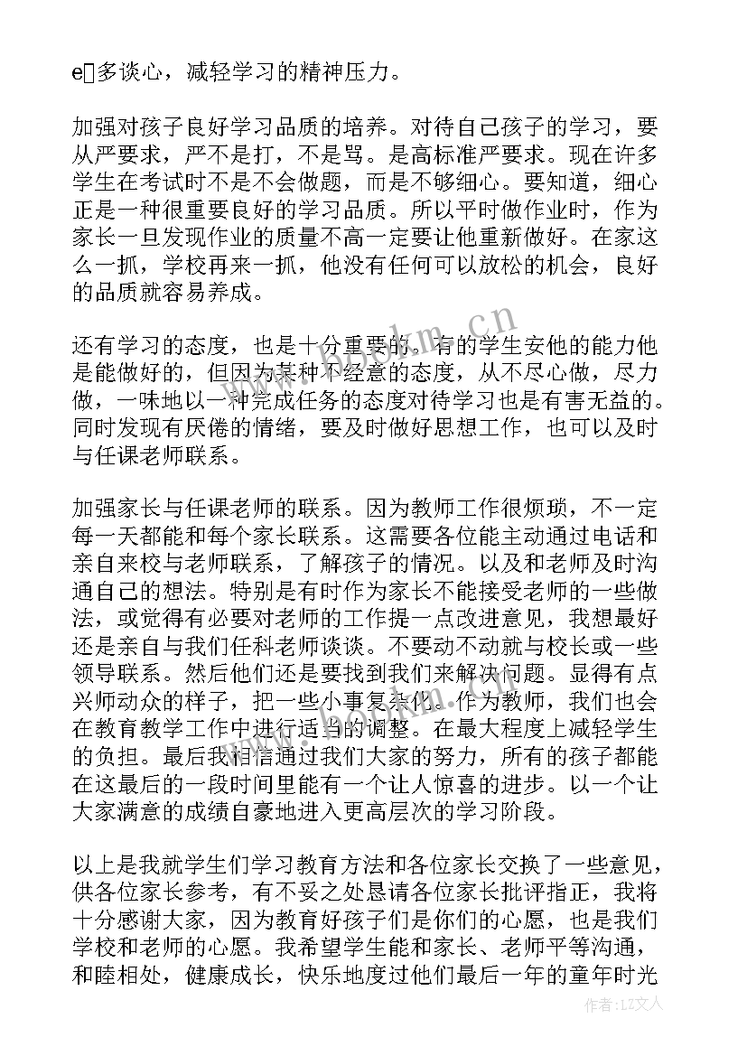 六年级毕业班家长会发言稿家长(模板9篇)