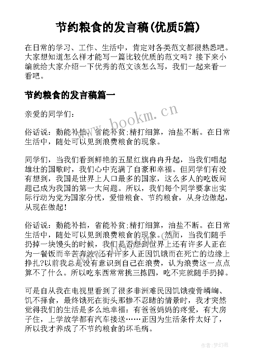 节约粮食的发言稿(优质5篇)