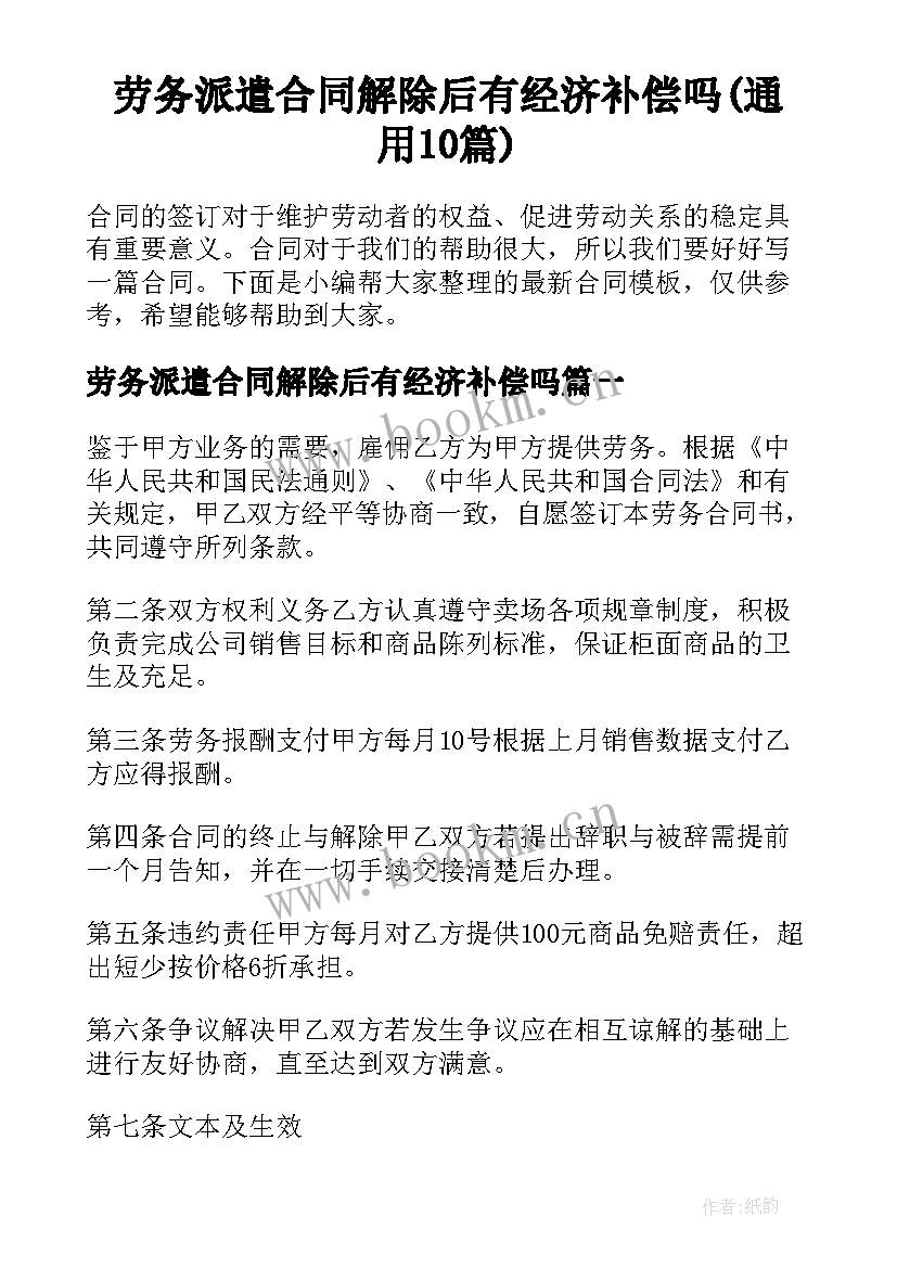 劳务派遣合同解除后有经济补偿吗(通用10篇)