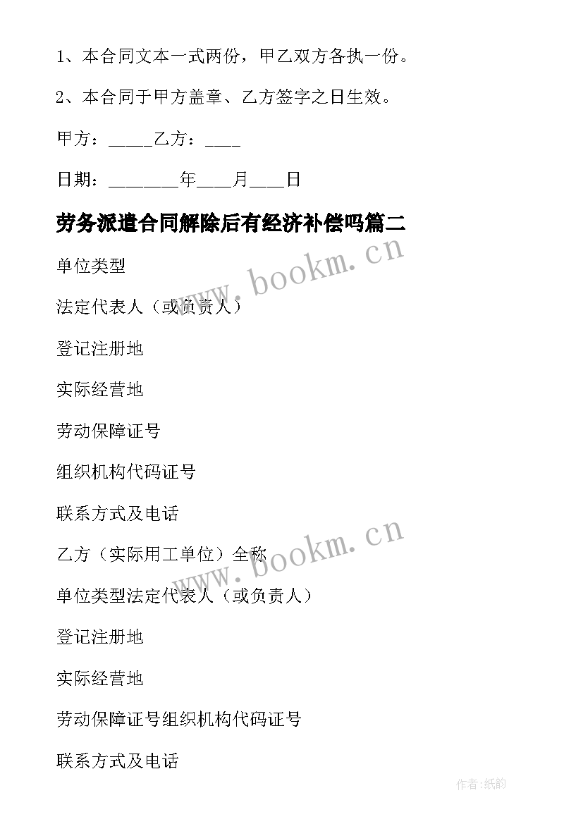 劳务派遣合同解除后有经济补偿吗(通用10篇)