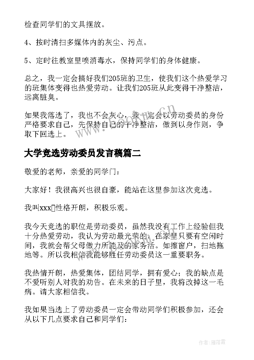 大学竞选劳动委员发言稿(精选7篇)