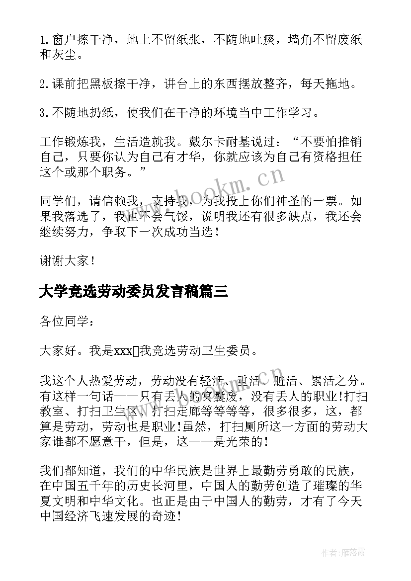 大学竞选劳动委员发言稿(精选7篇)