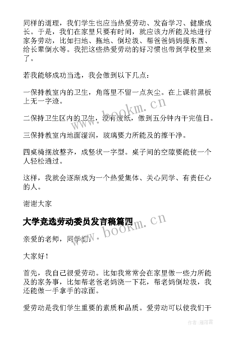 大学竞选劳动委员发言稿(精选7篇)