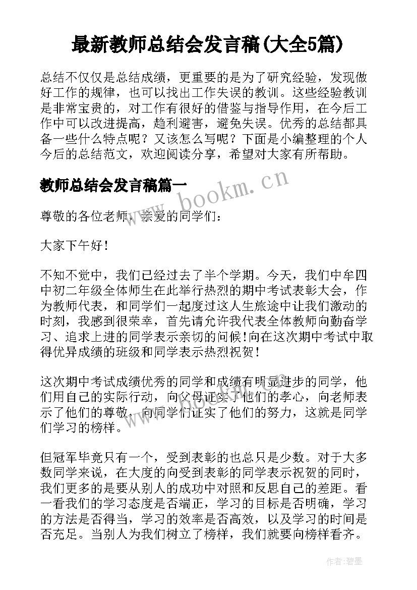 最新教师总结会发言稿(大全5篇)