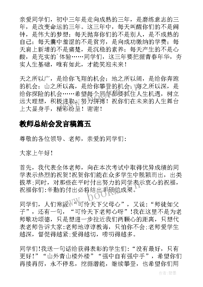 最新教师总结会发言稿(大全5篇)