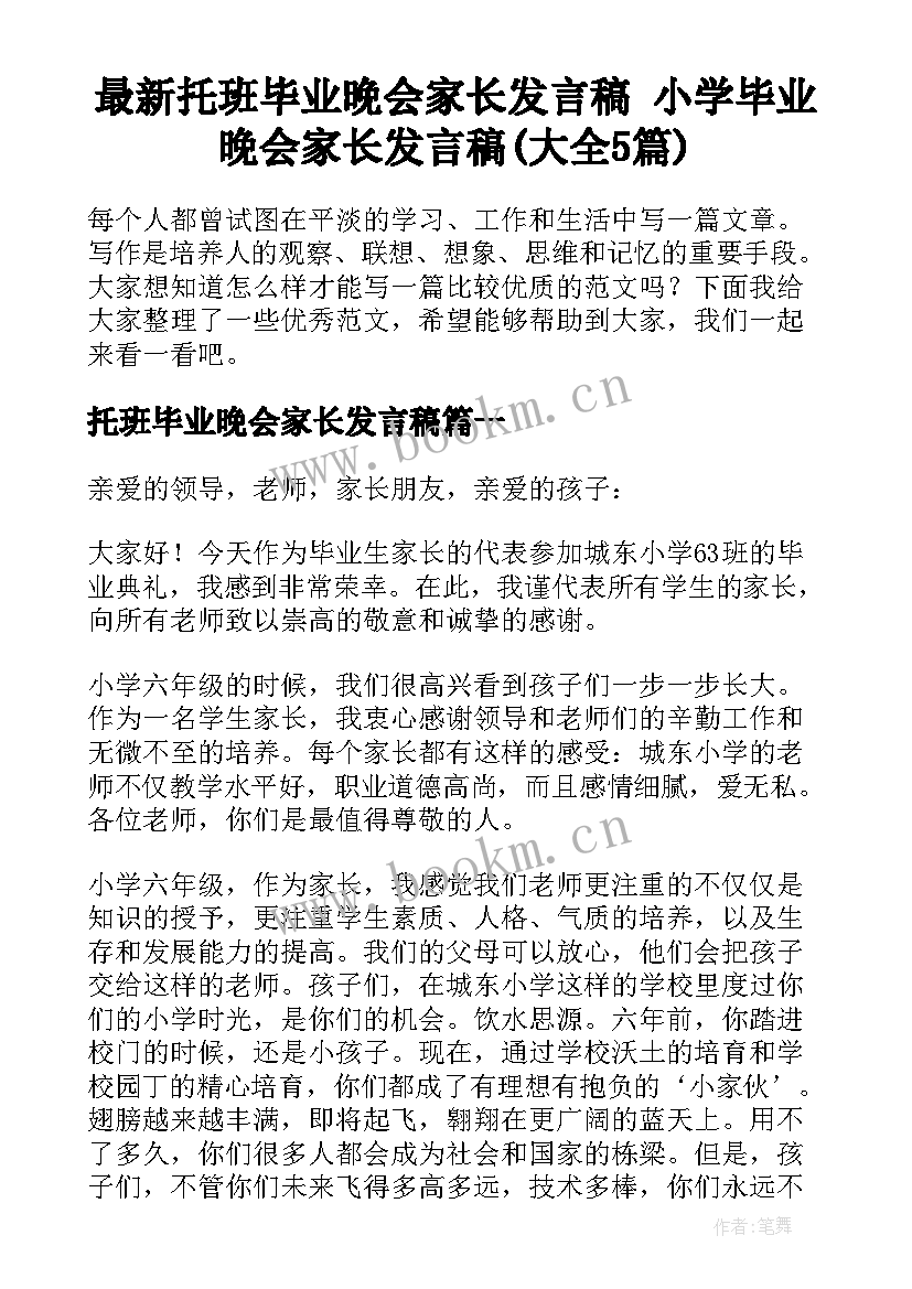 最新托班毕业晚会家长发言稿 小学毕业晚会家长发言稿(大全5篇)