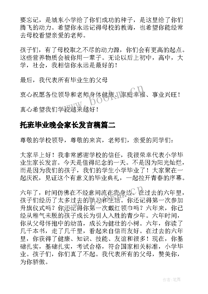 最新托班毕业晚会家长发言稿 小学毕业晚会家长发言稿(大全5篇)