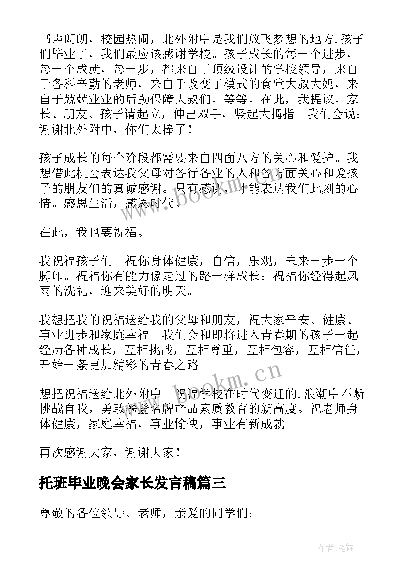 最新托班毕业晚会家长发言稿 小学毕业晚会家长发言稿(大全5篇)