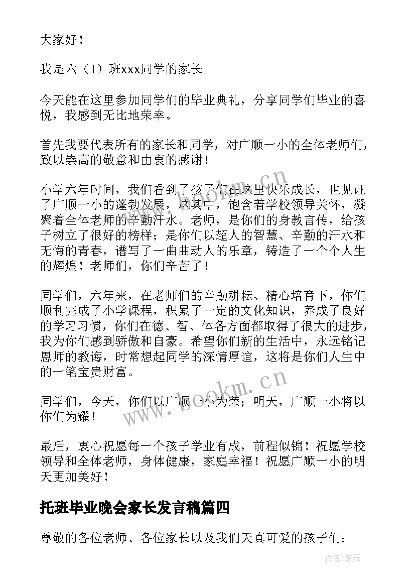 最新托班毕业晚会家长发言稿 小学毕业晚会家长发言稿(大全5篇)